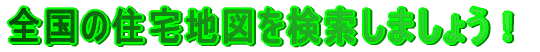 �S���̏Z��n�}���������܂��傤�I