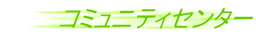 �R�~���j�e�B�Z���^�[