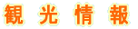 観　光　情　報