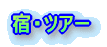 宿・ツアー 