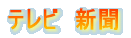 �e���r�@�V�� 